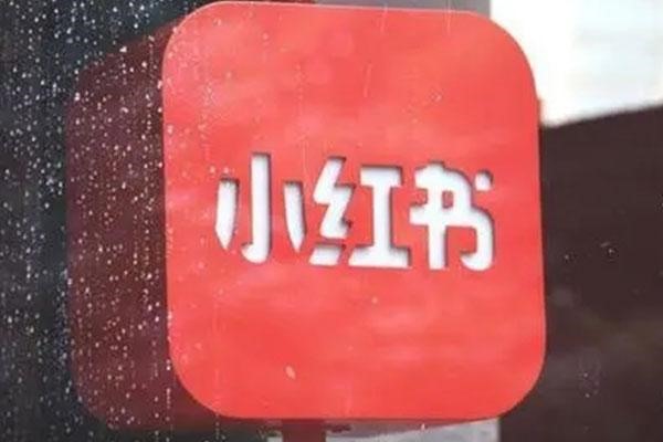 小红书限流需重新注册账号？